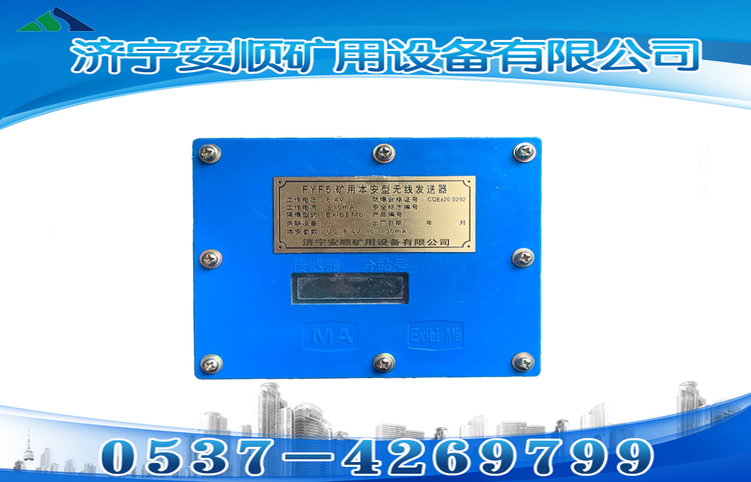 FYF5礦用本安型無(wú)線(xiàn)發(fā)送器