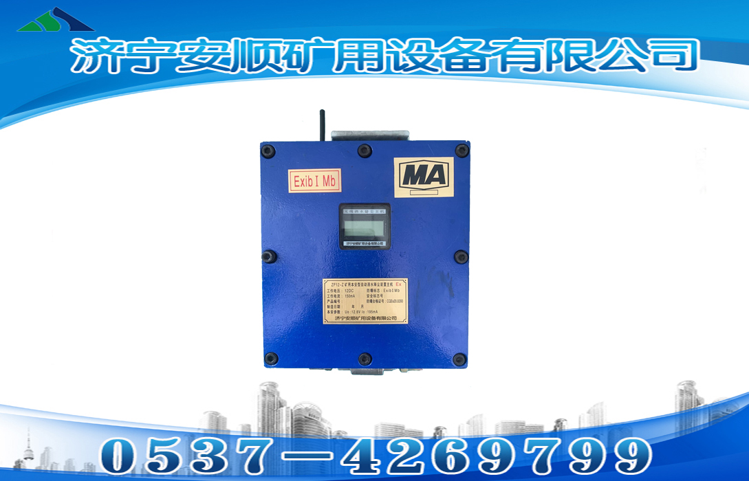 ZP12-Z礦用本安型自動(dòng)灑水降塵裝置主機(jī)