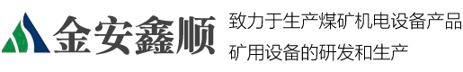濟(jì)寧安順礦用設(shè)備有限公司